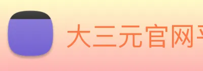 大三元官网平台登录 logo